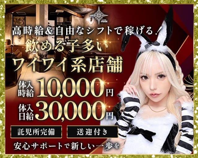 CLUB OF MUSE（ミューズ）のキャバクラ体入