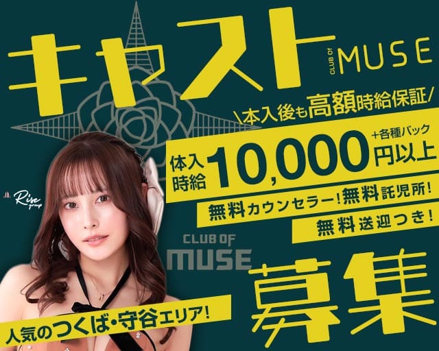 CLUB OF MUSE（ミューズ）のキャバクラ体入