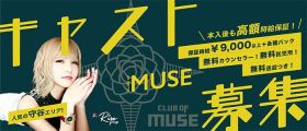 CLUB OF MUSE（ミューズ）【公式求人・体入情報】 守谷キャバクラ 即日体入募集バナー