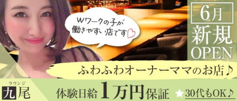 lounge九尾 -きゅうび-【公式求人・体入情報】(国分町ラウンジ)の求人・体験入店情報