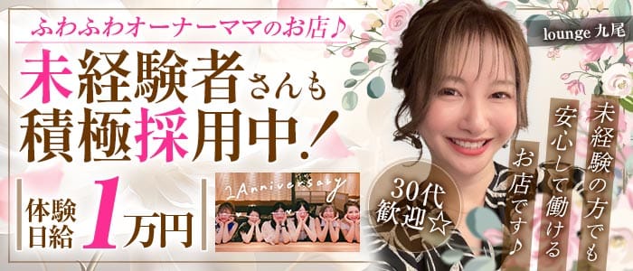 lounge九尾 -きゅうび-(国分町ラウンジ)の求人・体験入店情報