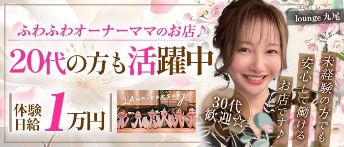 lounge九尾 -きゅうび-(国分町ラウンジ)の求人・体験入店情報