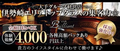 club Brilliant（ブリリアン）【公式求人・体入情報】(伊勢崎キャバクラ)の求人・バイト・体験入店情報