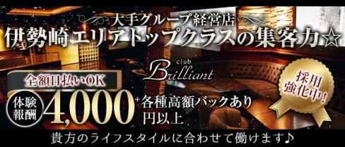 club Brilliant（ブリリアン）【公式求人・体入情報】(伊勢崎キャバクラ)の求人・体験入店情報
