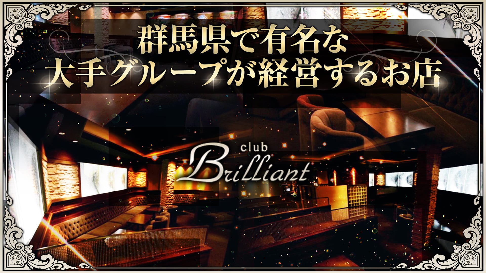 club Brilliant（ブリリアン）【公式求人・体入情報】 伊勢崎キャバクラ TOP画像