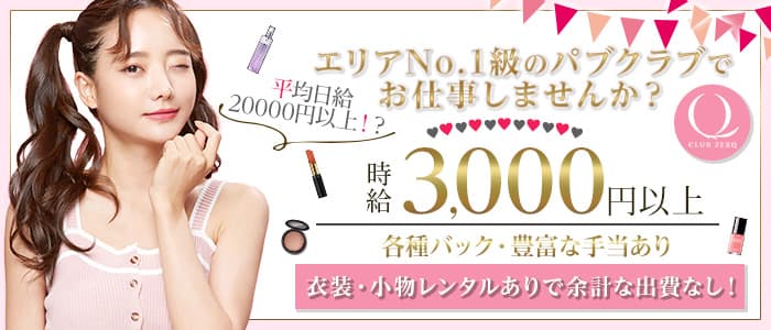 CLUB ZERQ（ゼルク）のパブクラブ体入