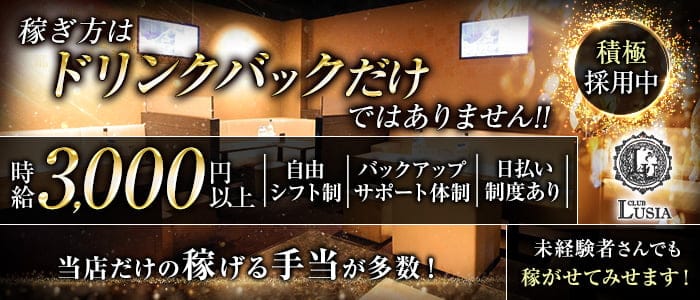 CLUB LUSIA（ルシア）のパブクラブ体入