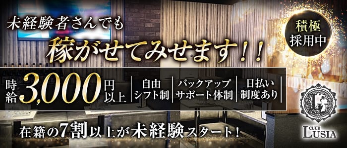 CLUB LUSIA（ルシア）のパブクラブ体入