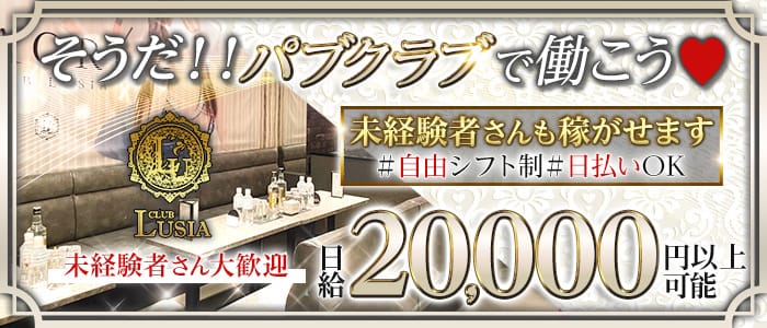 【すすきの】CLUB LUSIA（ルシア）(すすきのパブクラブ)の求人・体験入店情報