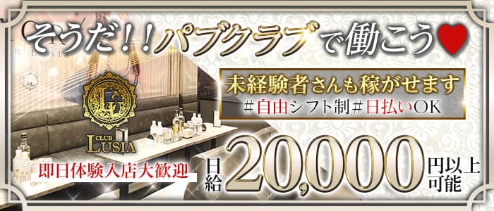 【すすきの】CLUB LUSIA（ルシア） すすきのパブクラブ 即日体入募集バナー