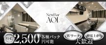NewBar AOI（アオイ）【公式求人・体入情報】 バナー