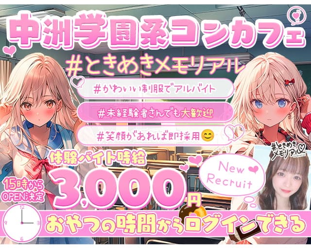 【昼・夕・夜】コンセプトBar＃ときめきめもりあるのガールズバー体入