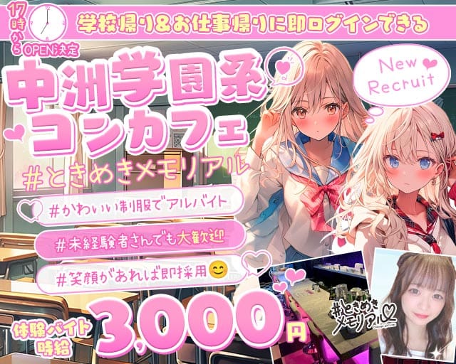 【夕・夜】コンセプトBar＃ときめきめもりある(中洲ガールズバー)の求人・体験入店情報