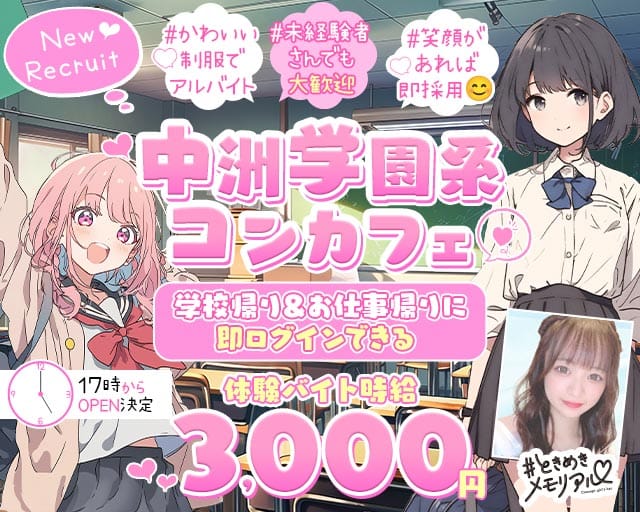 【夕・夜】コンセプトBar＃ときめきめもりある(中洲ガールズバー)の求人・体験入店情報