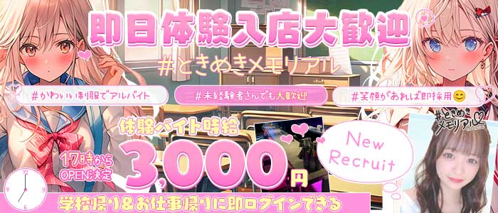 【夕・夜】コンセプトBar＃ときめきめもりある 中洲ガールズバー 即日体入募集バナー