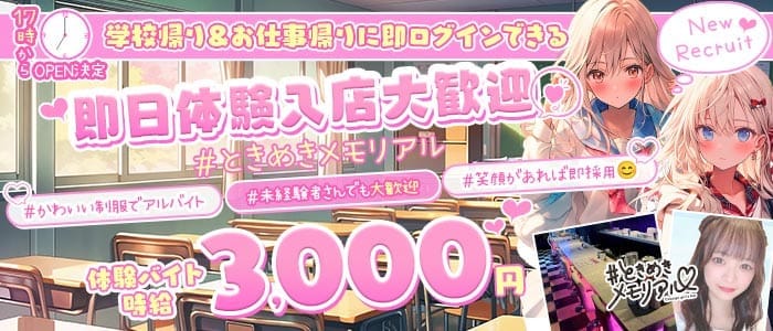 【夕・夜】コンセプトBar＃ときめきめもりある(中洲ガールズバー)の求人・体験入店情報
