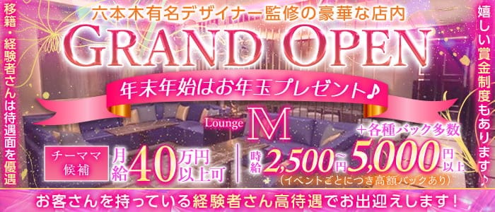Lounge M（エム）のラウンジ体入