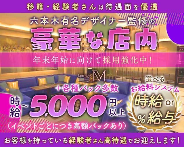 Lounge M（エム）のラウンジ体入