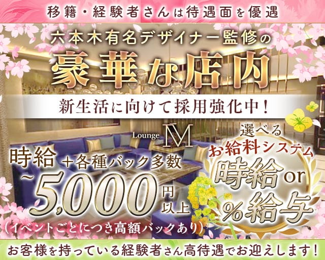 Lounge M（エム）のラウンジ体入
