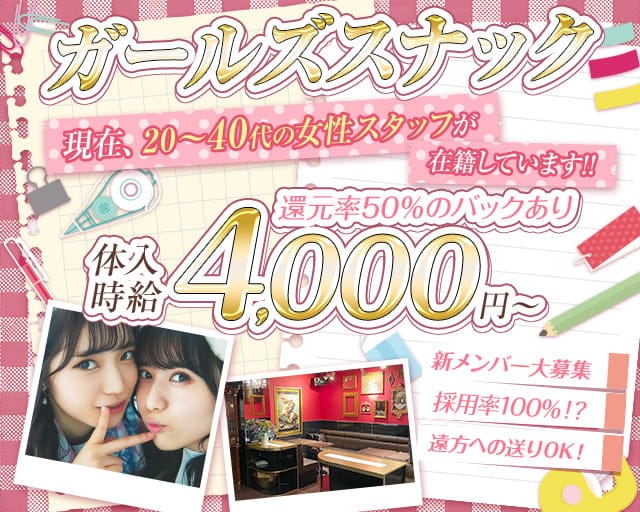 ガールズスナック小悪魔女子ROSE（ローズ）のスナック体入