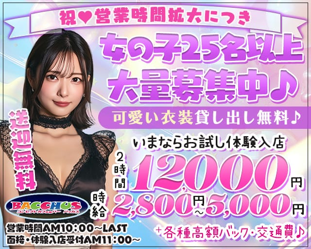コンセプトCafe＆Bar BACCHUS（バッカス）のガールズバー体入