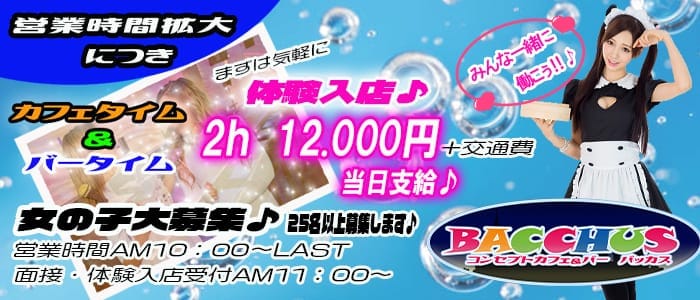 コンセプトCafe＆Bar BACCHUS（バッカス） 池袋ガールズバー 即日体入募集バナー