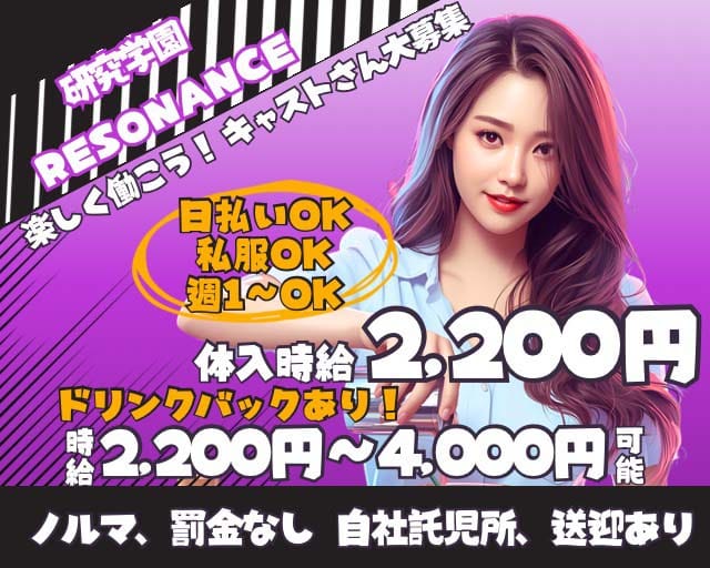 ガールズバー Resonance（リゾナス）のガールズバー体入