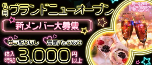 ガールズバーRoger(ロジャー)【公式求人・体入情報】(川崎ガールズバー)の求人・体験入店情報