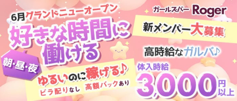 【朝・昼・夜】ガールズバーRoger(ロジャー)【公式体入・求人情報】(川崎ガールズバー)の求人・体験入店情報