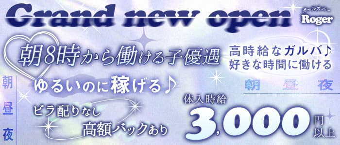 【朝・昼・夜】ガールズバーRoger（ロジャー）のガールズバー体入