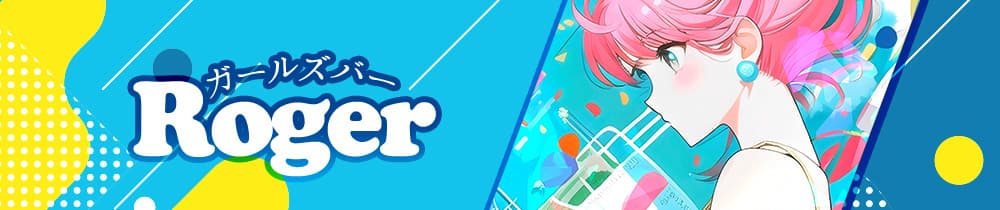 【朝・昼・夜】ガールズバーRoger（ロジャー）【公式体入・求人情報】 川崎ガールズバー TOP画像