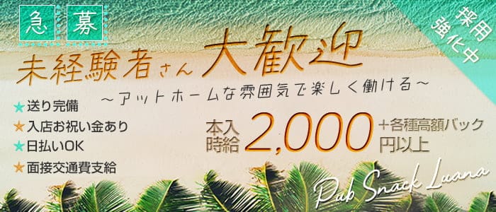 パブスナックLuana（ルアナ）のスナック体入
