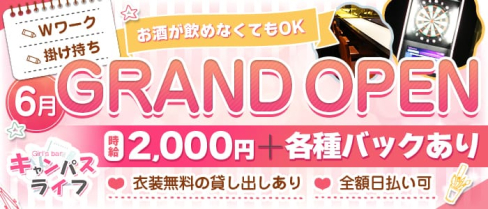 キャンパスライフ【公式求人・体入情報】(梅田ガールズバー)の求人・体験入店情報