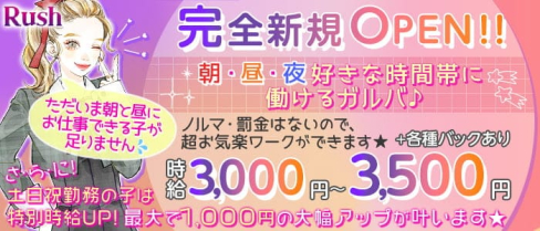 【朝・昼・夜】Girls Bar Rush(ラッシュ)【公式求人・体入情報】(上野ガールズバー)の求人・体験入店情報