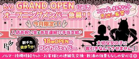 【神田駅西口徒歩1分!!】コンカフェ&バーB4(ビーフォー)【公式求人・体入情報】(秋葉原ガールズバー)の求人・体験入店情報