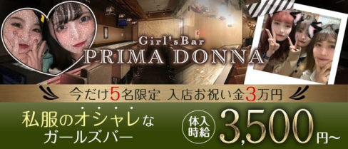 Girl's Bar PRIMADONNA 錦糸町店(プリマドンナ)【公式求人・体入情報】(錦糸町ガールズバー)の求人・体験入店情報