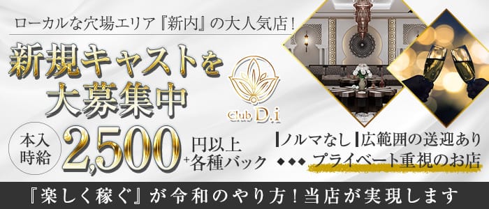 Club D.i  (ディーアイ)【公式求人・体入情報】 新内ラウンジ バナー