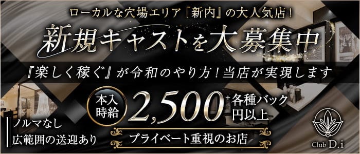 Club D.i  (ディーアイ)のラウンジ体入