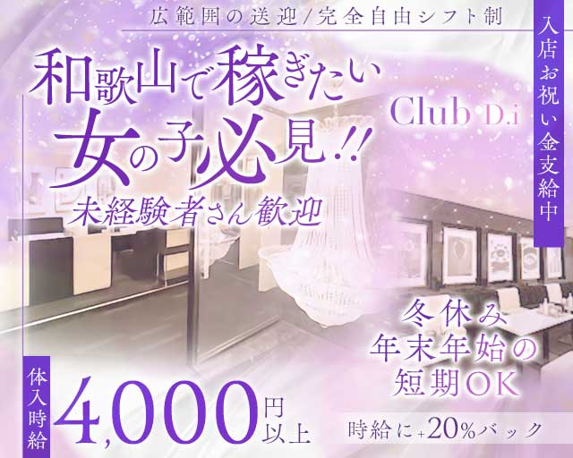 Club D.i（ディーアイ）(新内ラウンジ)の求人・体験入店情報