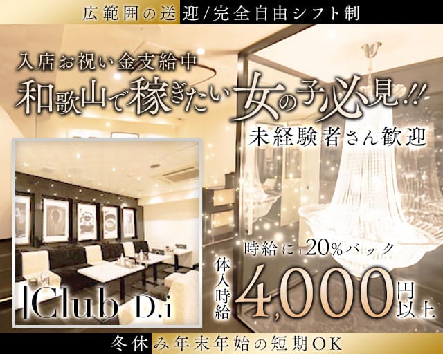 Club D.i（ディーアイ）のラウンジ体入