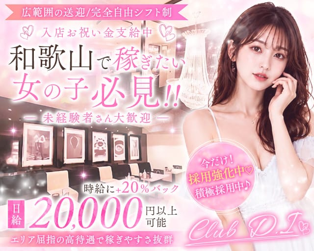 Club D.i（ディーアイ）(新内ラウンジ)の求人・体験入店情報