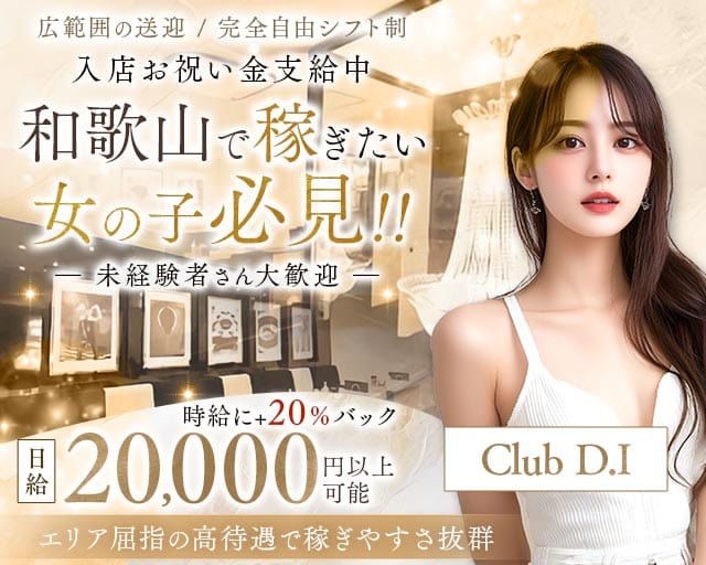 Club D.i（ディーアイ）のラウンジ体入
