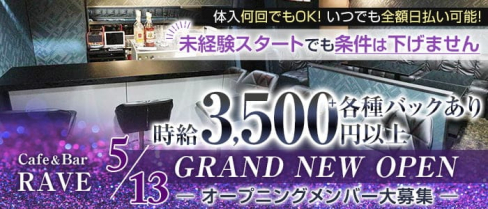 Cafe&Bar RAVE(レイヴ)【公式求人・体入情報】(千葉ガールズバー)の求人・体験入店情報