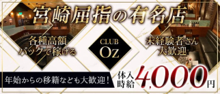 CLUB OZ(オズ)【公式求人・体入情報】(宮崎キャバクラ)の求人・体験入店情報