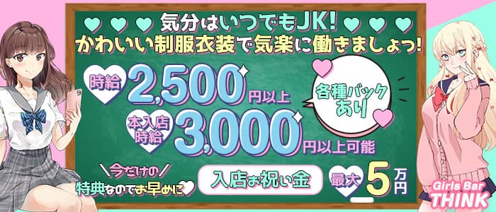 Girls Bar THINK（ティンク）のガールズバー体入
