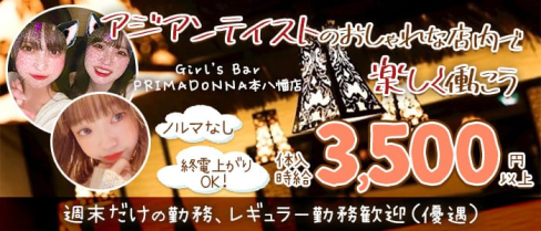【本八幡】Girl’s Bar PRIMADONNA(プリマドンナ)本八幡店【公式求人・体入情報】(船橋ガールズバー)の求人・体験入店情報