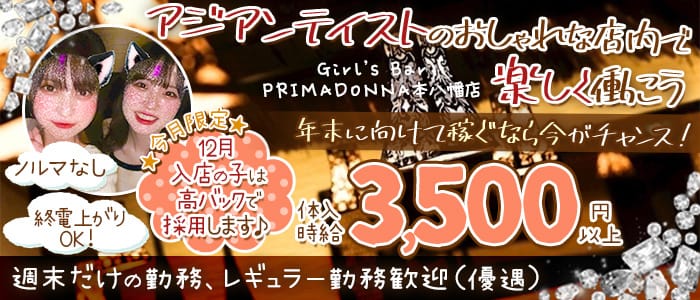 【本八幡】Girl’s Bar PRIMADONNA(プリマドンナ)本八幡店【公式求人・体入情報】 西船橋ガールズバー バナー