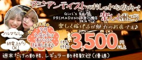 【本八幡】Girl’s Bar PRIMADONNA(プリマドンナ)本八幡店【公式求人・体入情報】