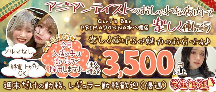 【本八幡】Girl’s Bar PRIMADONNA(プリマドンナ)本八幡店のガールズバー体入