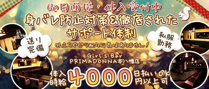 【本八幡】Girl’s Bar PRIMADONNA(プリマドンナ)本八幡店のガールズバー体入